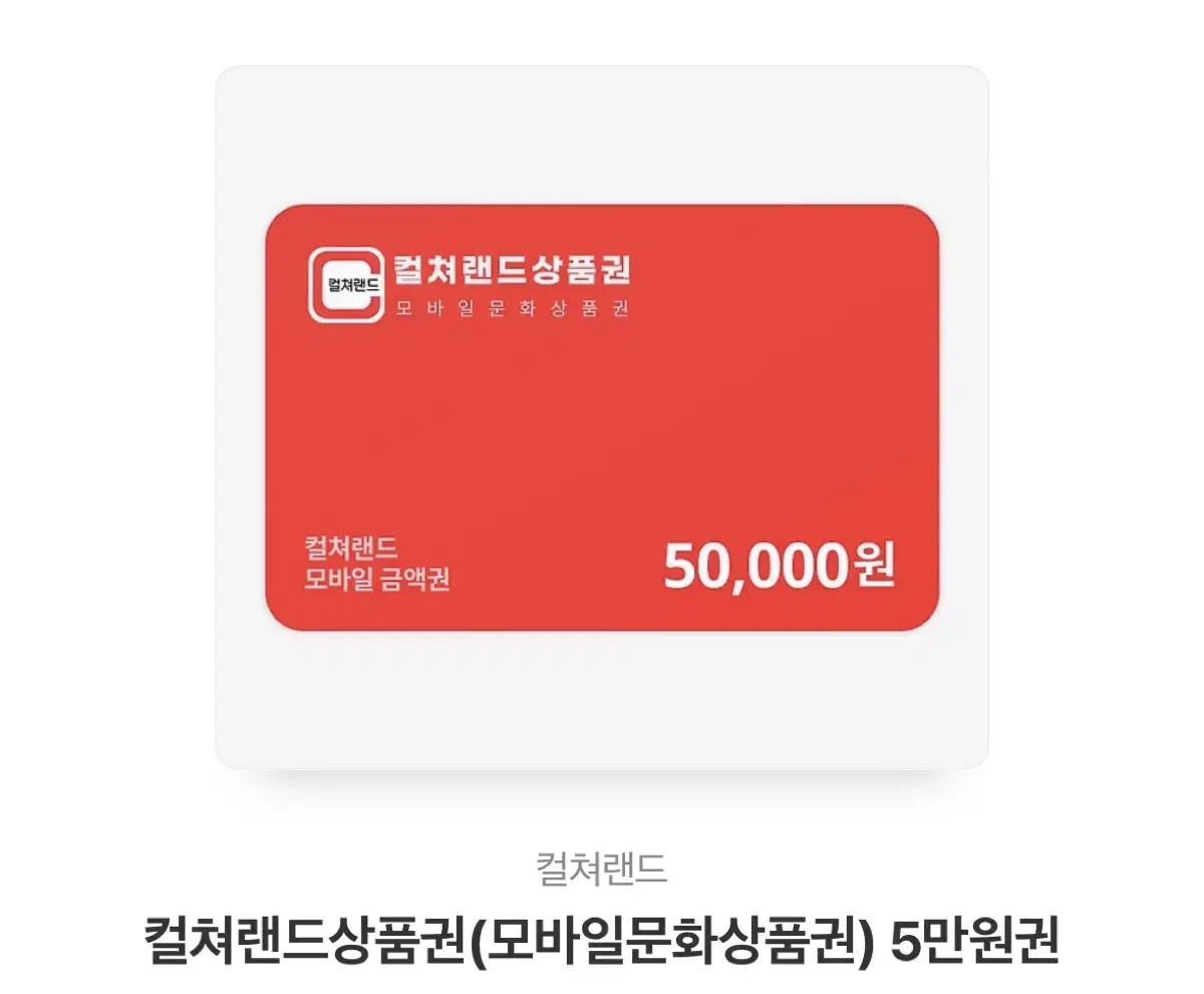 컬쳐랜드 모바일상품권 5만원